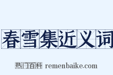 春雪集近义词是什么意思的图片